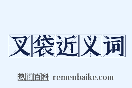 叉袋近义词是什么意思的图片